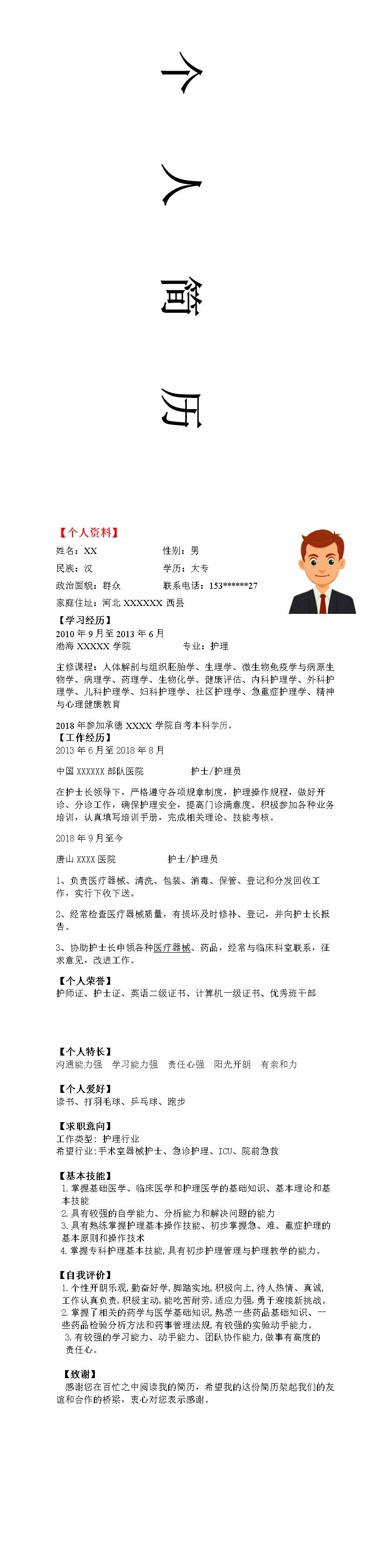 5464_医疗护理护士类相关行业岗位求职简历模板  - 医疗护理简历模板